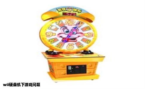 wii硬盘机下游戏问题