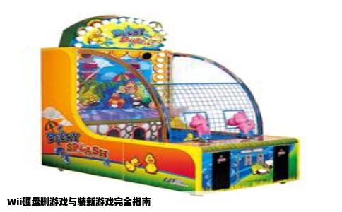 Wii硬盘删游戏与装新游戏完全指南