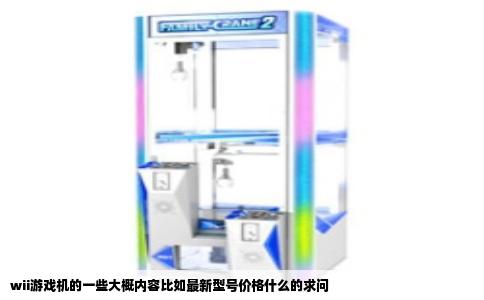 wii游戏机的一些大概内容比如最新型号价格什么的求问