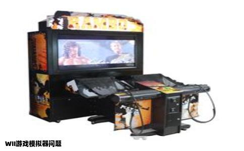 WII游戏模拟器问题