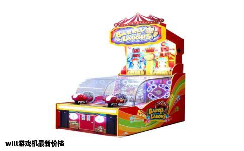will游戏机最新价格