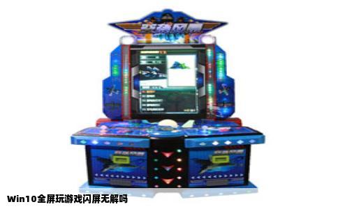 Win10全屏玩游戏闪屏无解吗