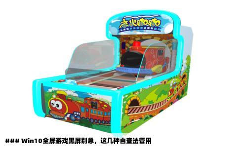 ### Win10全屏游戏黑屏别急，这几种自查法管用