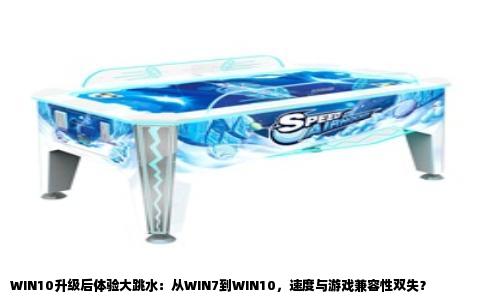 WIN10升级后体验大跳水：从WIN7到WIN10，速度与游戏兼容性双失？