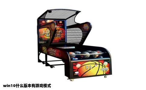 win10什么版本有游戏模式