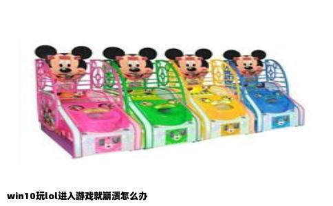 win10玩lol进入游戏就崩溃怎么办