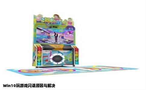 Win10玩游戏闪退原因与解决