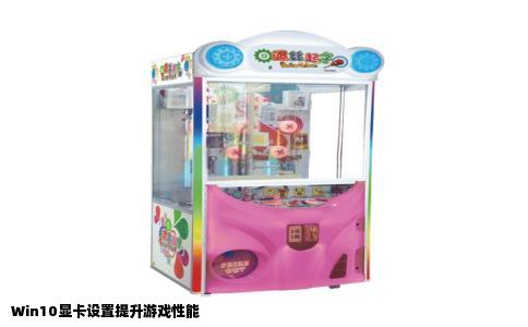Win10显卡设置提升游戏性能