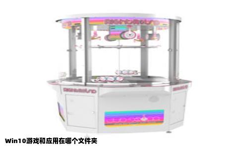 Win10游戏和应用在哪个文件夹