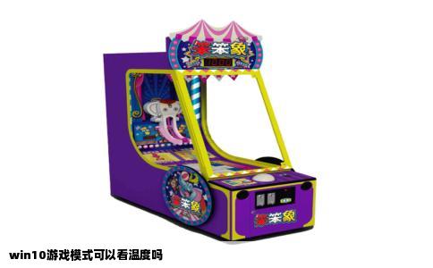win10游戏模式可以看温度吗