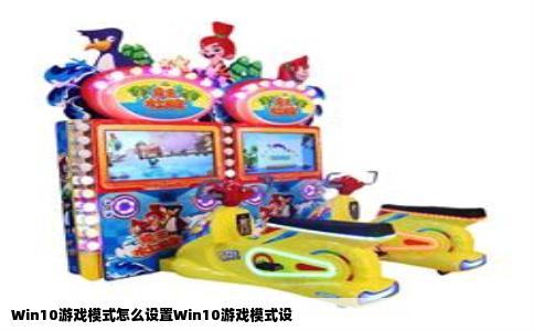 Win10游戏模式怎么设置Win10游戏模式设