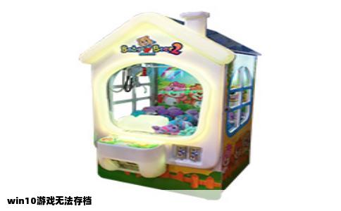 win10游戏无法存档