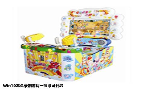 Win10怎么录制游戏一键即可开启