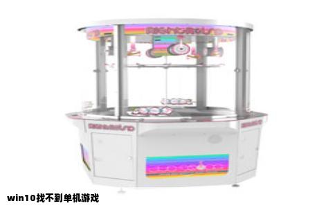 win10找不到单机游戏