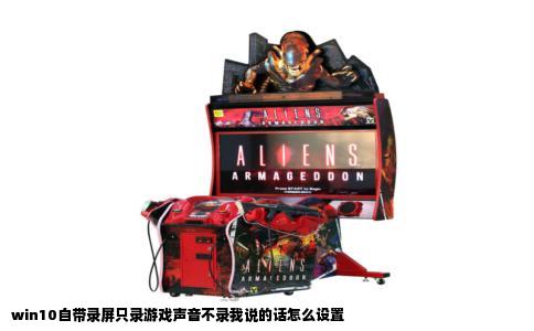 win10自带录屏只录游戏声音不录我说的话怎么设置