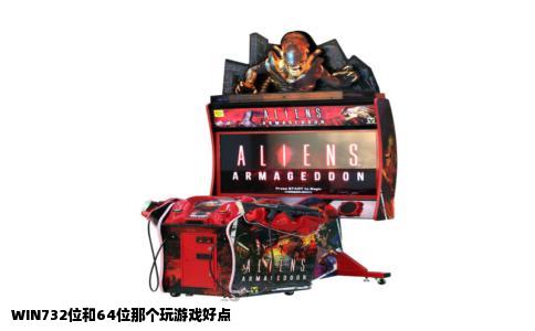 WIN732位和64位那个玩游戏好点