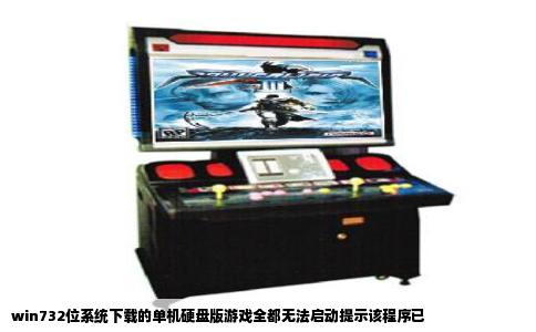 win732位系统下载的单机硬盘版游戏全都无法启动提示该程序已