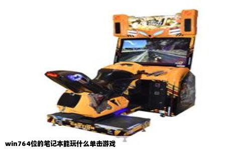 win764位的笔记本能玩什么单击游戏