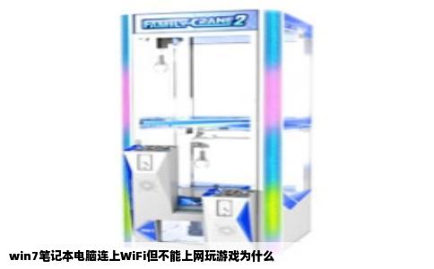 win7笔记本电脑连上WiFi但不能上网玩游戏为什么