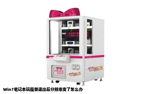 Win7笔记本玩魔兽退出后分辨率变了怎么办