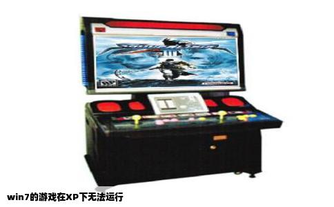 win7的游戏在XP下无法运行