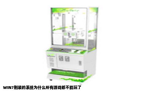 WIN7刚装的系统为什么所有游戏都不能玩了