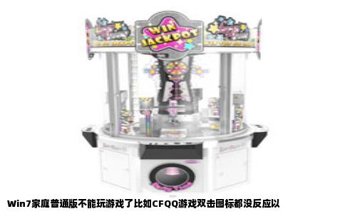 Win7家庭普通版不能玩游戏了比如CFQQ游戏双击图标都没反应以