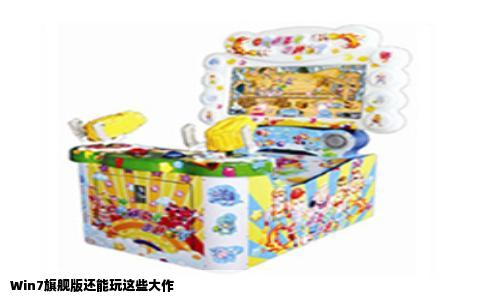 Win7旗舰版还能玩这些大作
