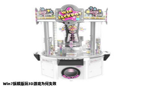 Win7旗舰版玩3D游戏为何失败