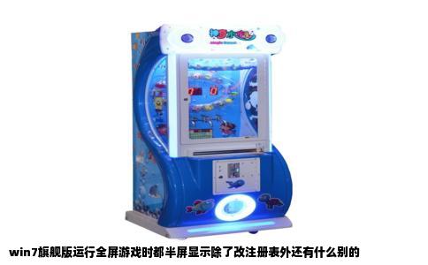 win7旗舰版运行全屏游戏时都半屏显示除了改注册表外还有什么别的