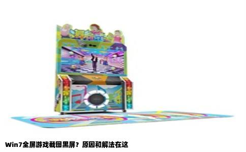 Win7全屏游戏截图黑屏？原因和解法在这  
