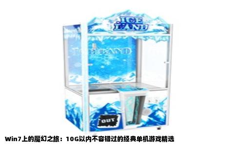 Win7上的魔幻之旅：10G以内不容错过的经典单机游戏精选