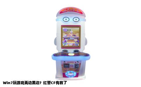 Win7玩游戏两边黑边？红警CF有救了