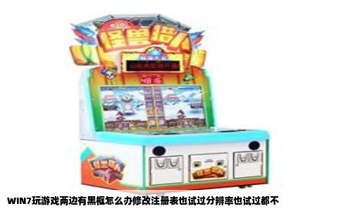WIN7玩游戏两边有黑框怎么办修改注册表也试过分辨率也试过都不