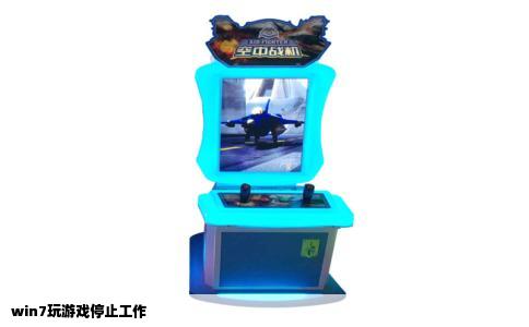 win7玩游戏停止工作