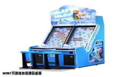 WIN7万游戏总是弹回桌面