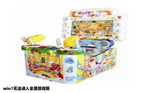 win7无法进入全屏游戏啊