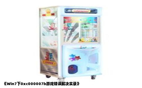 《Win7下0xc000007b游戏错误解决实录》