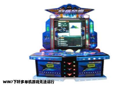 WIN7下好多单机游戏无法运行