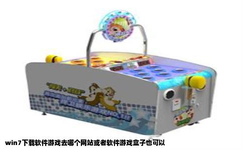 win7下载软件游戏去哪个网站或者软件游戏盒子也可以