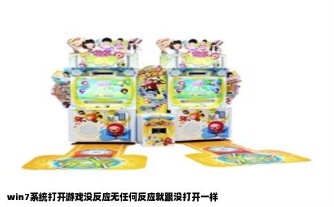 win7系统打开游戏没反应无任何反应就跟没打开一样
