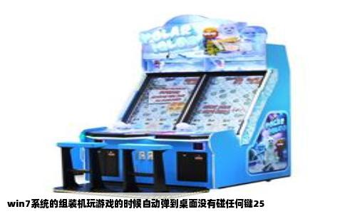 win7系统的组装机玩游戏的时候自动弹到桌面没有碰任何键25