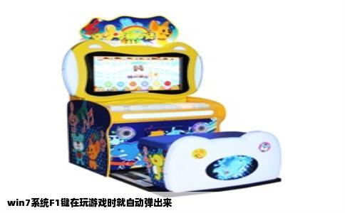 win7系统F1键在玩游戏时就自动弹出来