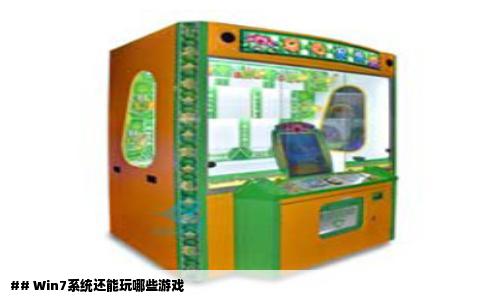 ## Win7系统还能玩哪些游戏