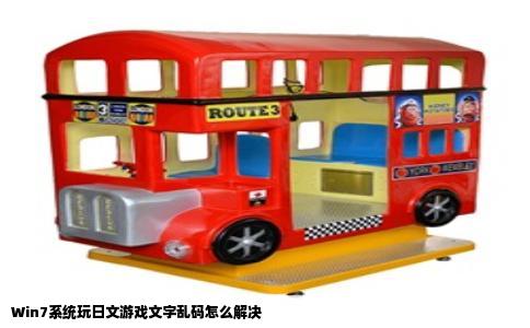 Win7系统玩日文游戏文字乱码怎么解决