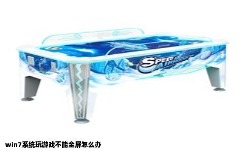 win7系统玩游戏不能全屏怎么办
