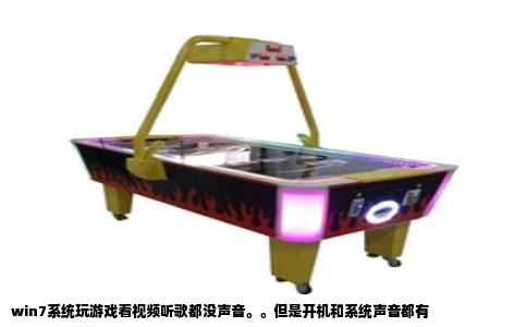 win7系统玩游戏看视频听歌都没声音。。但是开机和系统声音都有