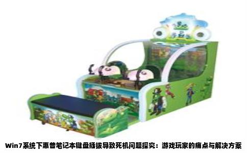 Win7系统下惠普笔记本键盘插拔导致死机问题探究：游戏玩家的痛点与解决方案