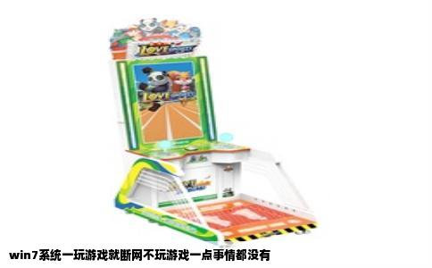 win7系统一玩游戏就断网不玩游戏一点事情都没有