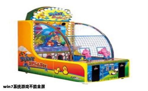 win7系统游戏不能全屏